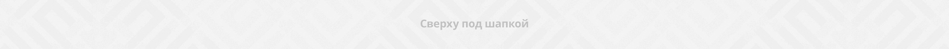 Сверху под шапкой